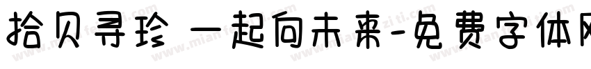 拾贝寻珍 一起向未来字体转换